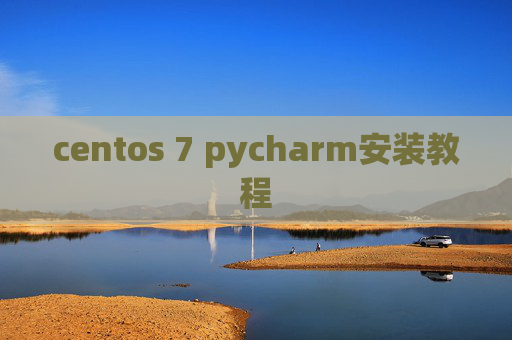 centos 7 pycharm安装教程