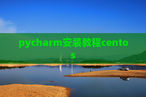 pycharm安装教程centos