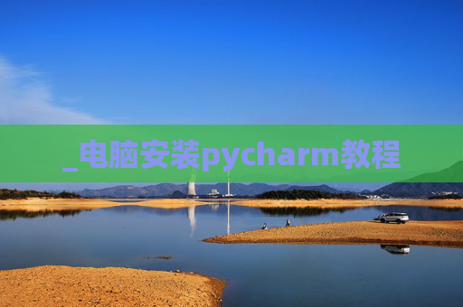 _电脑安装pycharm教程