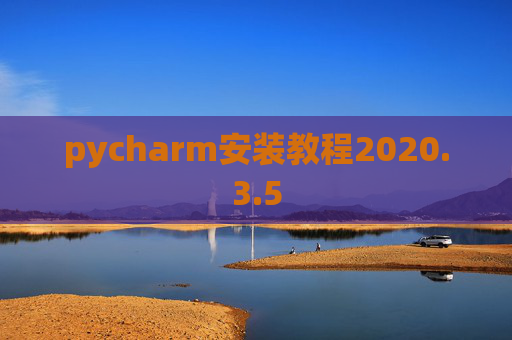 pycharm安装教程2020.3.5